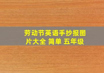 劳动节英语手抄报图片大全 简单 五年级